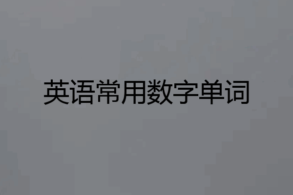 英语常用数字单词