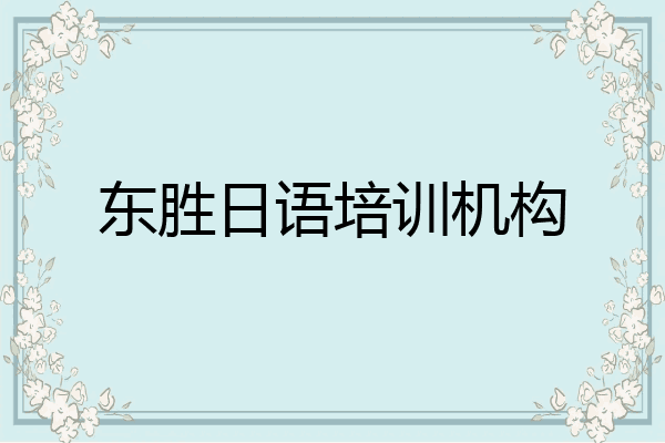 东胜日语培训机构