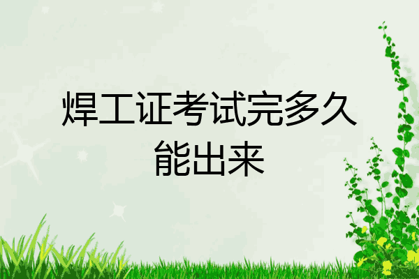 焊工证考试完多久能出来