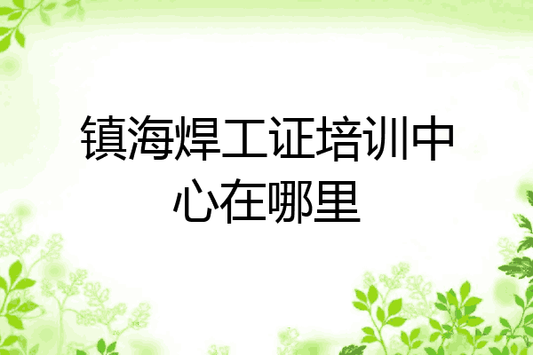 镇海焊工证培训中心在哪里