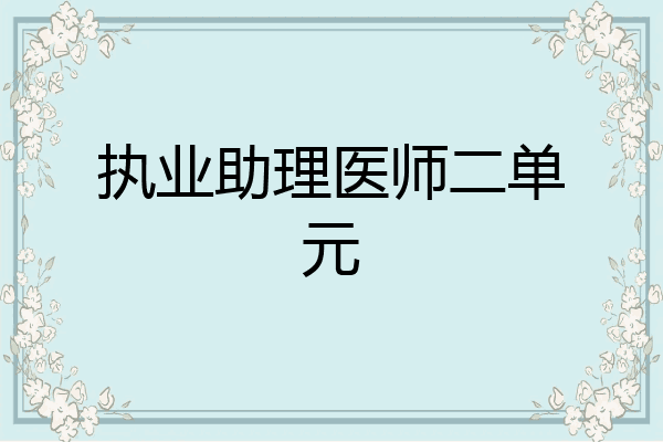 执业助理医师二单元