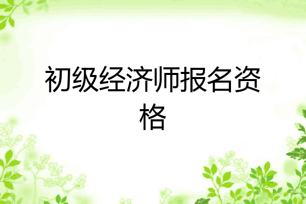 初级经济师报名资格