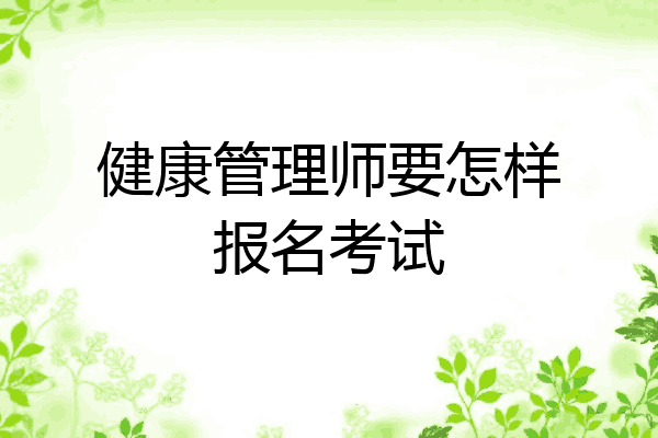 健康管理师要怎样报名考试