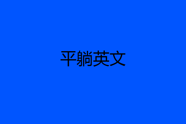 平躺英文