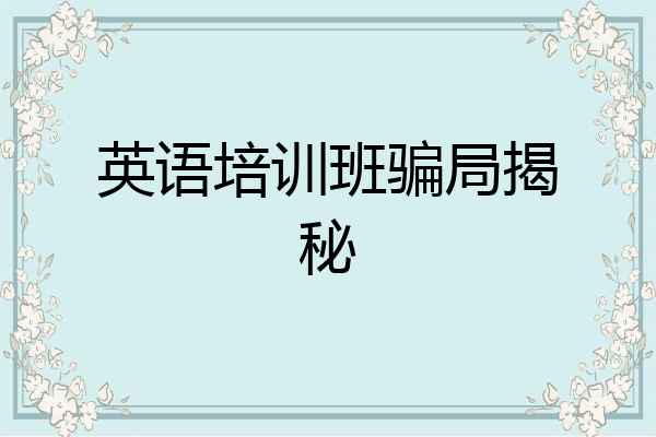 英语培训班骗局揭秘