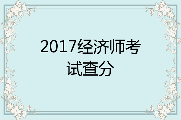 2017经济师考试查分