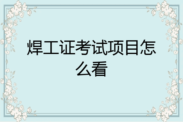 焊工证考试项目怎么看