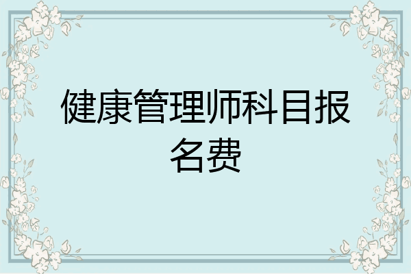 健康管理师科目报名费