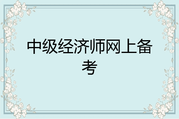 中级经济师网上备考