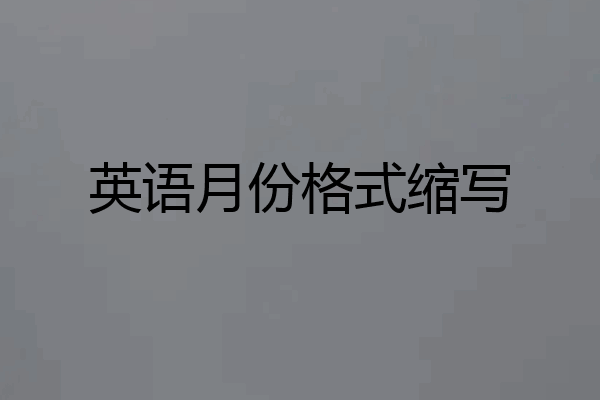 英语月份格式缩写