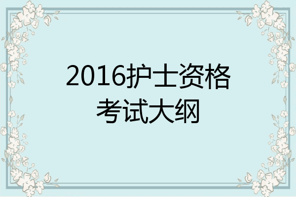 2016护士资格考试大纲