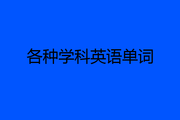 各种学科英语单词