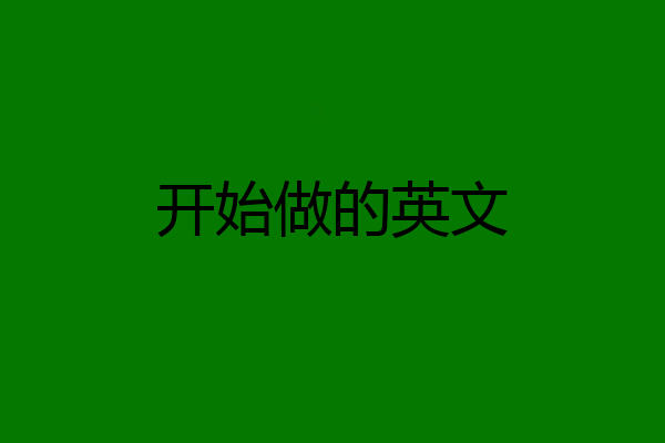 开始做的英文