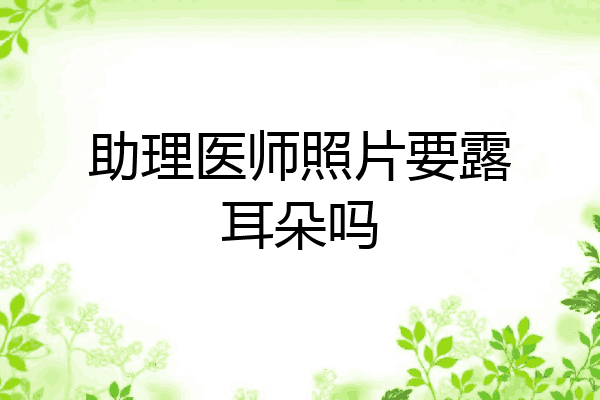 助理医师照片要露耳朵吗