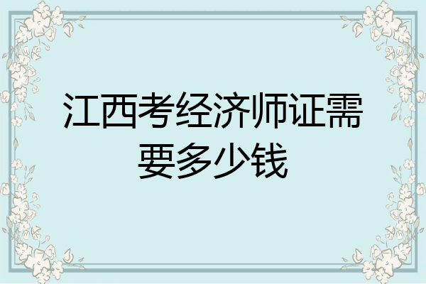 江西考经济师证需要多少钱