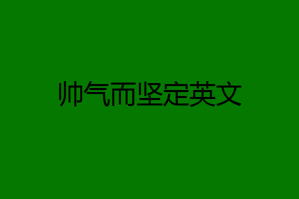 帅气而坚定英文