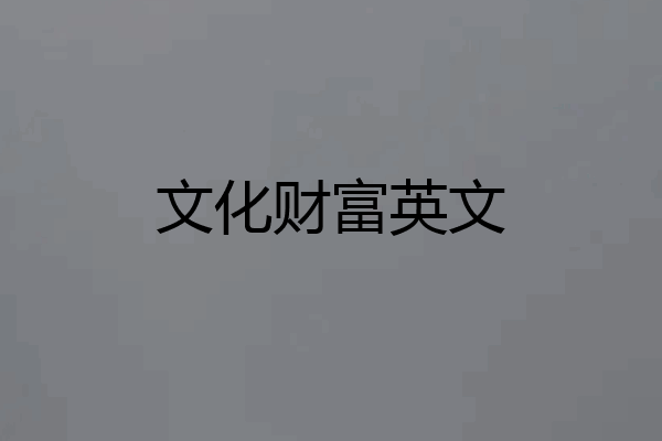 文化财富英文