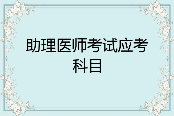 助理医师考试应考科目