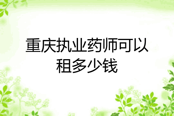 重庆执业药师可以租多少钱