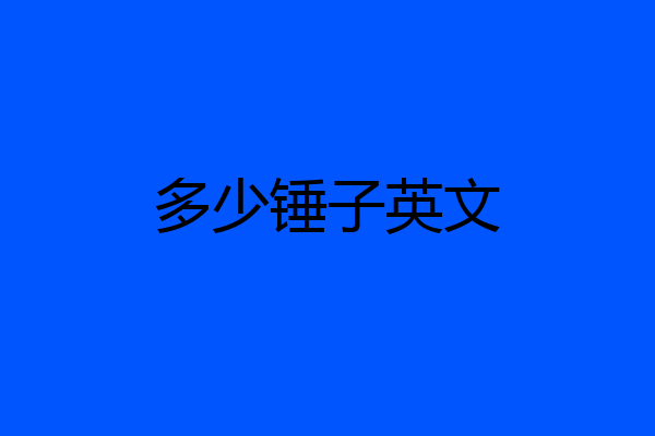 多少锤子英文