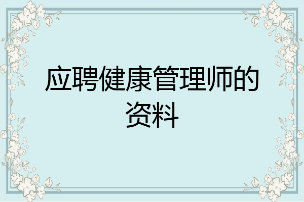 应聘健康管理师的资料