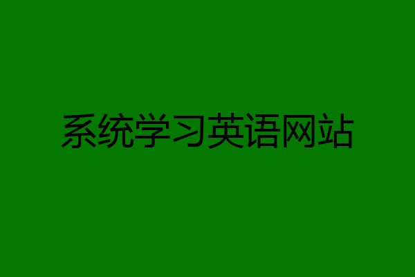 系统学习英语网站