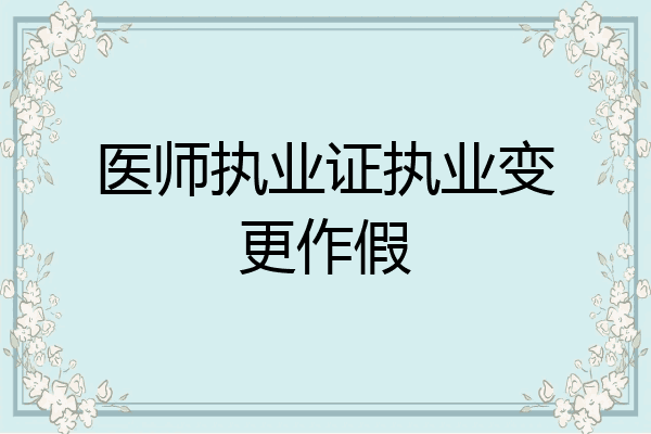 医师执业证执业变更作假