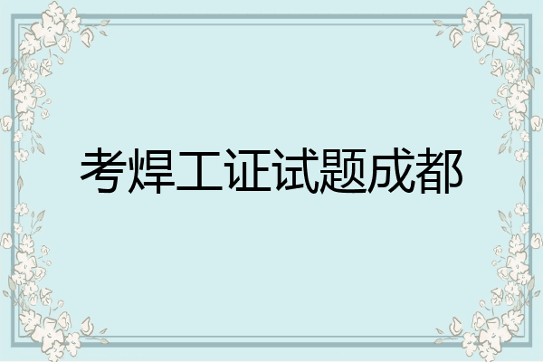 考焊工证试题成都