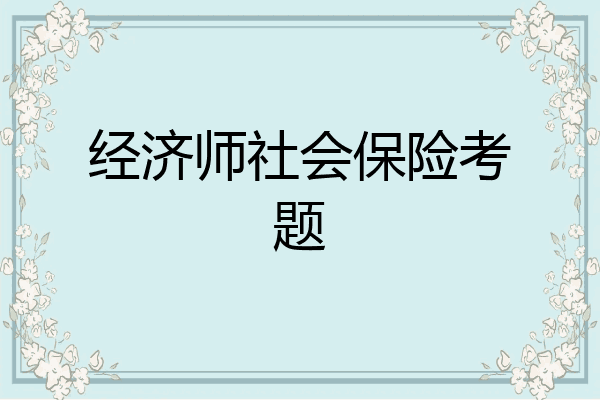 经济师社会保险考题