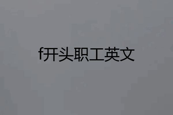 f开头职工英文