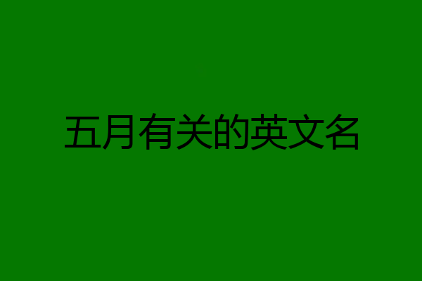 五月有关的英文名