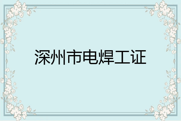 深州市电焊工证