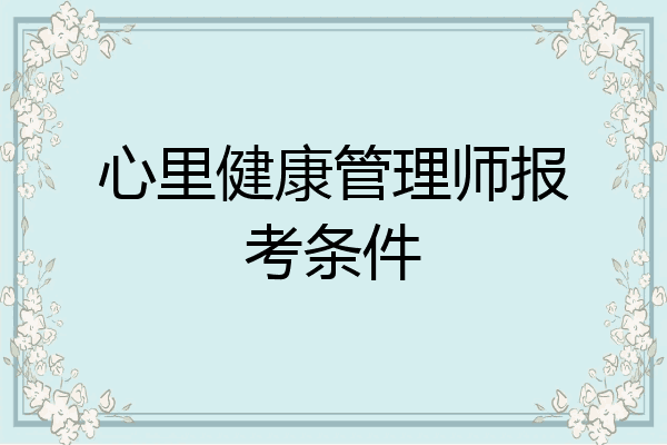 心里健康管理师报考条件