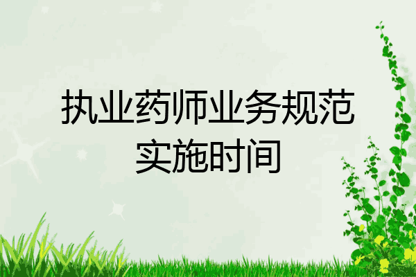 执业药师业务规范实施时间