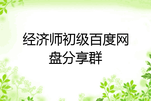 经济师初级百度网盘分享群