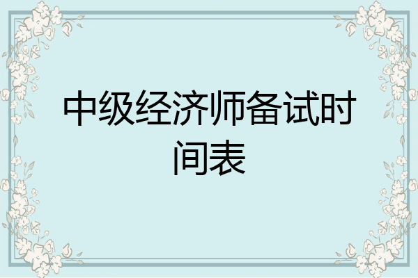 中级经济师备试时间表