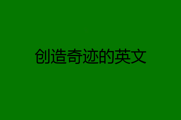 创造奇迹的英文