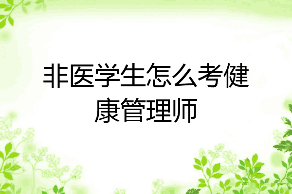 非医学生怎么考健康管理师