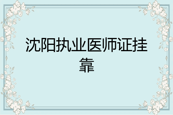 沈阳执业医师证挂靠