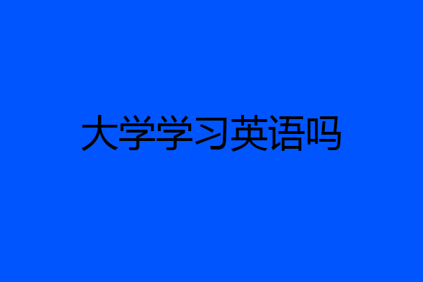 大学学习英语吗