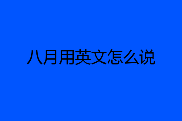 八月用英文怎么说