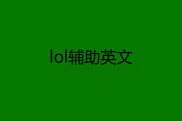 lol辅助英文