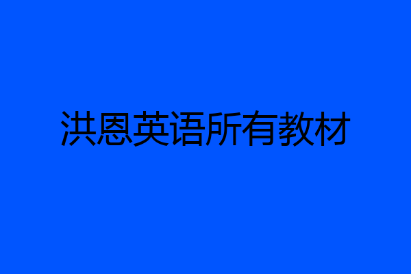 洪恩英语所有教材