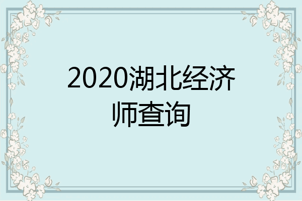 2020湖北经济师查询