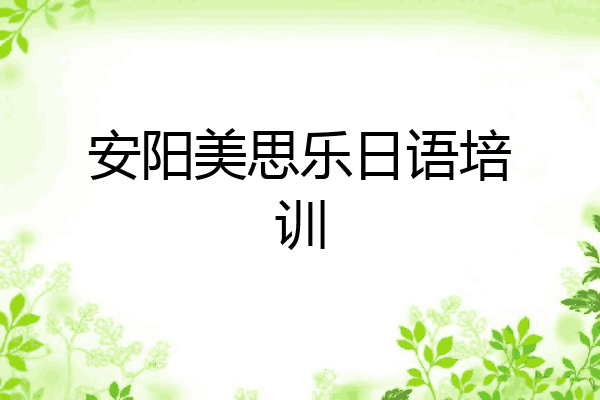 安阳美思乐日语培训