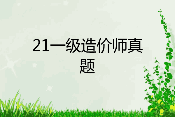 21一级造价师真题
