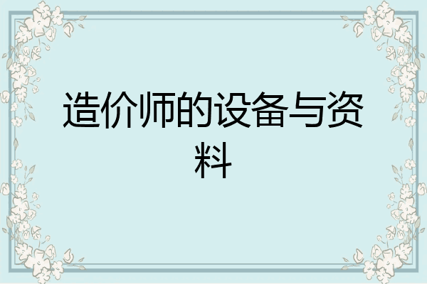 造价师的设备与资料