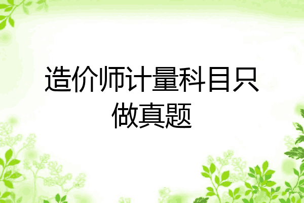 造价师计量科目只做真题