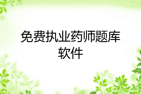 免费执业药师题库软件