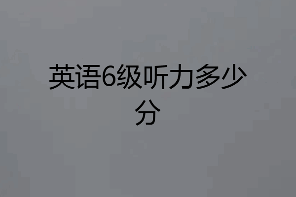 英语6级听力多少分